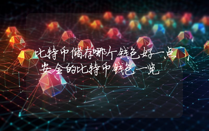 比特币储存哪个钱包好一点 安全的比特币钱包一览