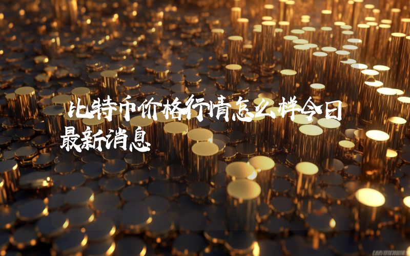 比特币价格行情怎么样今日最新消息