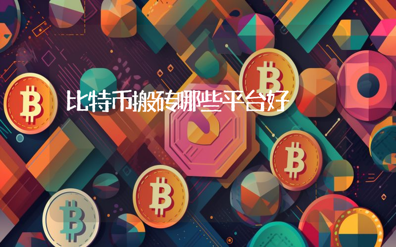 比特币搬砖哪些平台好
