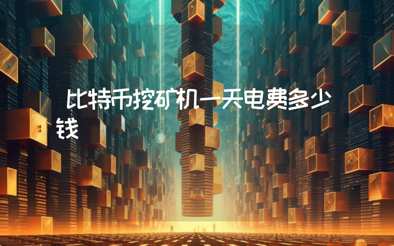 比特币挖矿机一天电费多少钱