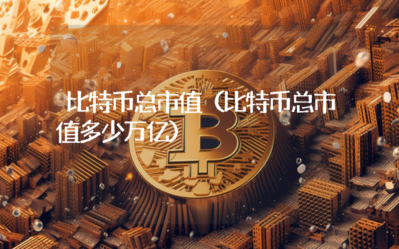 比特币总市值（比特币总市值多少万亿）