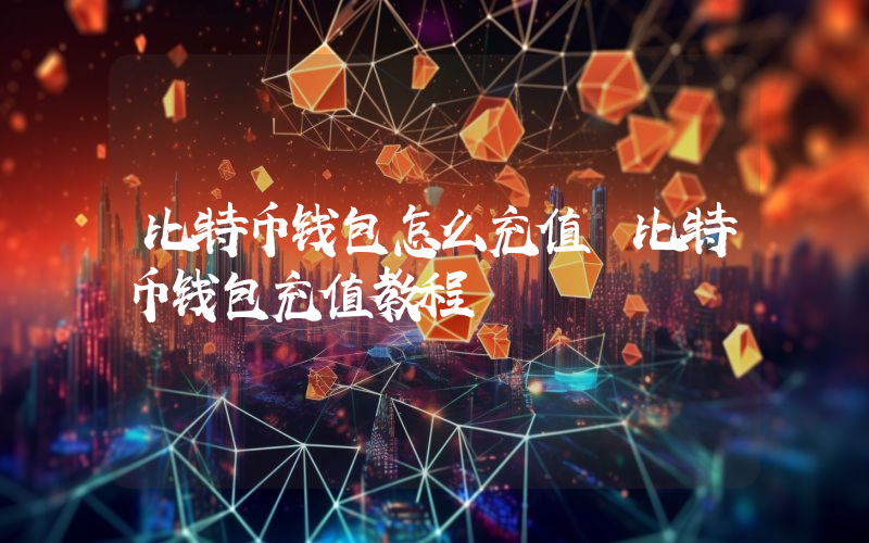 比特币钱包怎么充值 比特币钱包充值教程