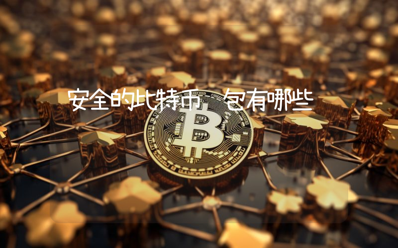 安全的比特币钱包有哪些