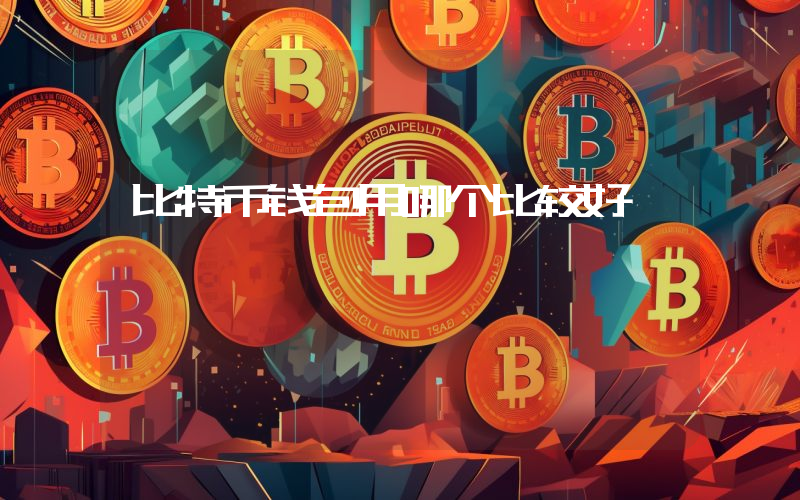 比特币钱包用哪个比较好