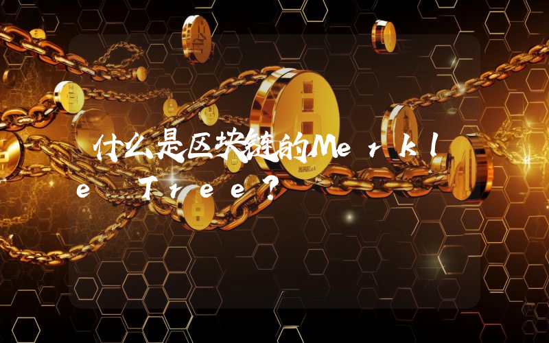 什么是区块链的Merkle Tree？