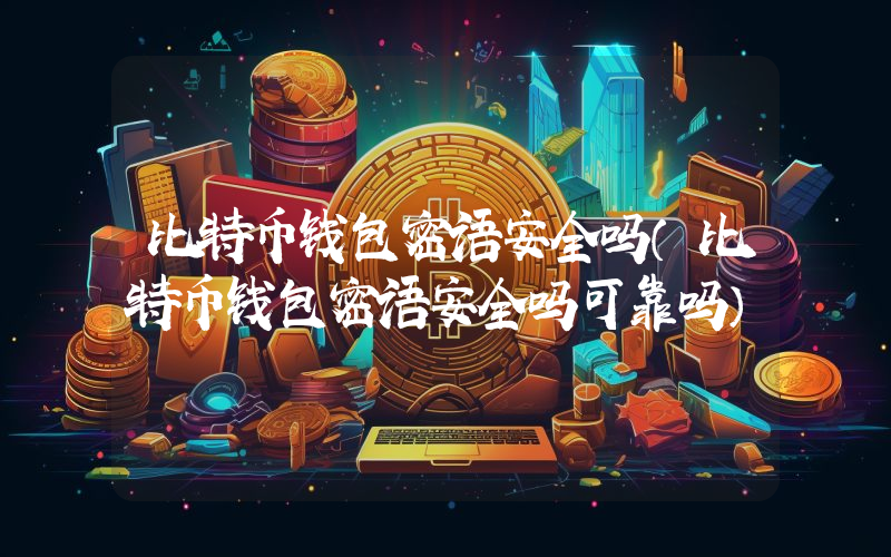 比特币钱包密语安全吗（比特币钱包密语安全吗可靠吗）
