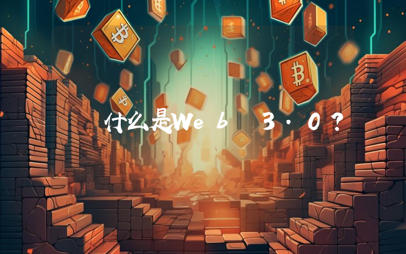 什么是Web 3.0？