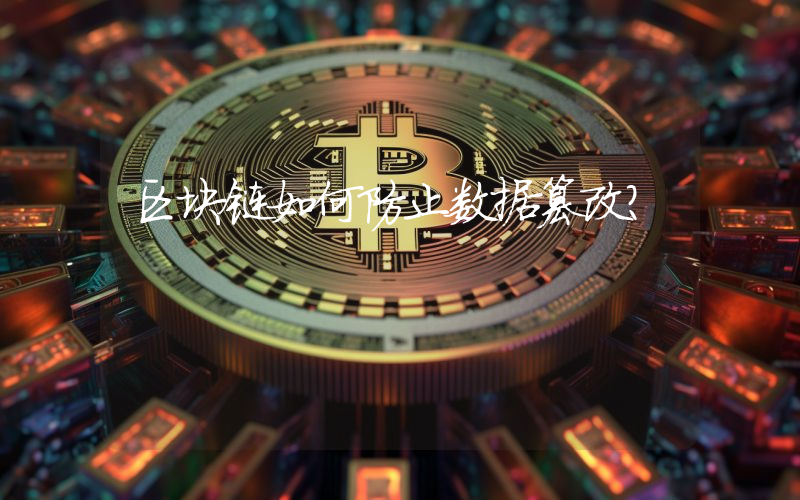 区块链如何防止数据篡改？