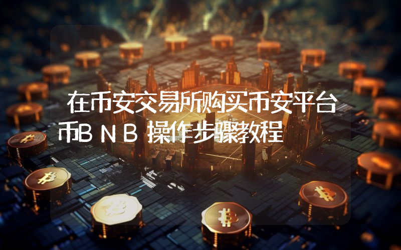在币安交易所购买币安平台币BNB操作步骤教程