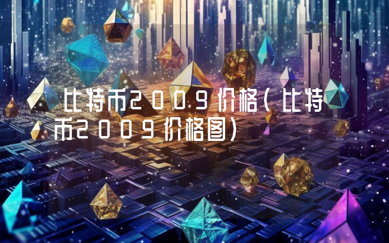 比特币2009价格（比特币2009价格图）