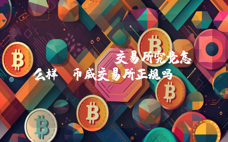 BINVET交易所究竟怎么样？币威交易所正规吗？