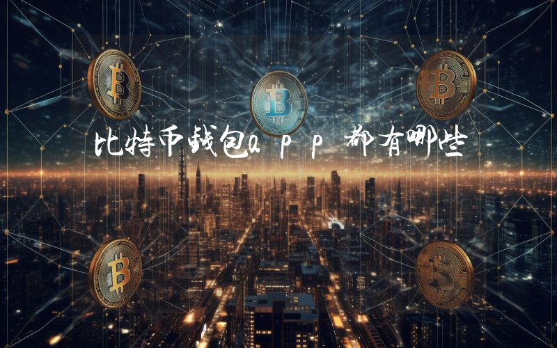 比特币钱包app都有哪些