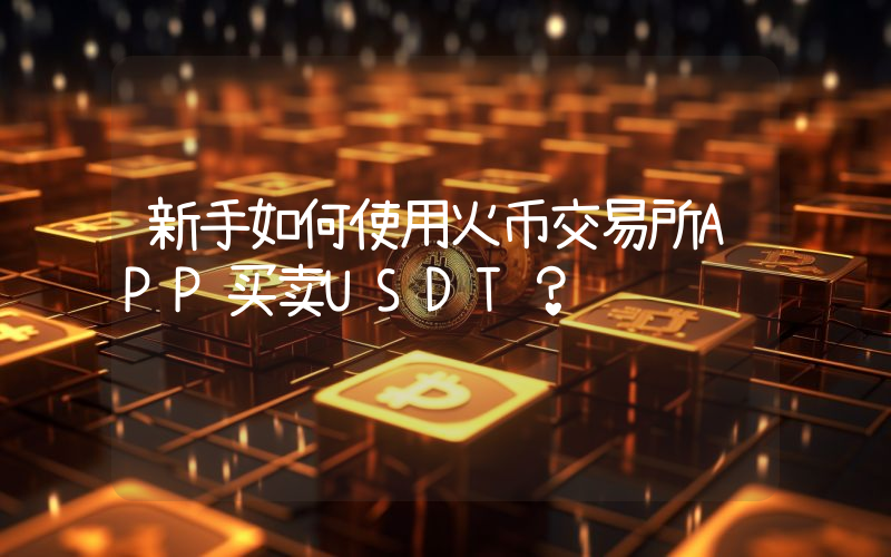 新手如何使用火币交易所APP买卖USDT？