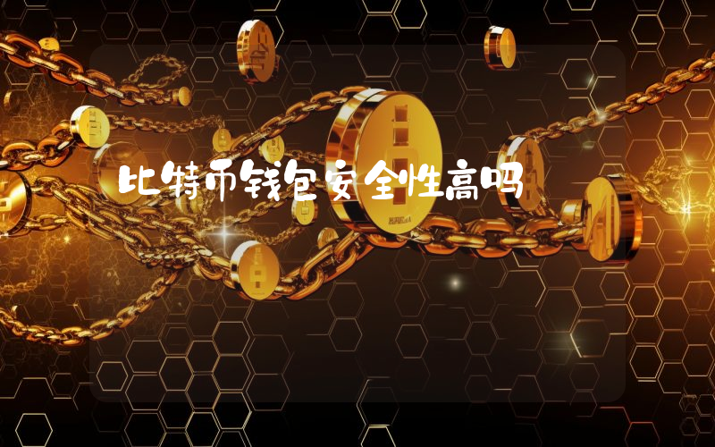 比特币钱包安全性高吗