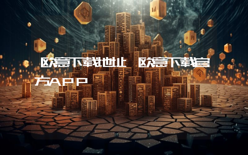 欧意下载地址 欧意下载官方APP