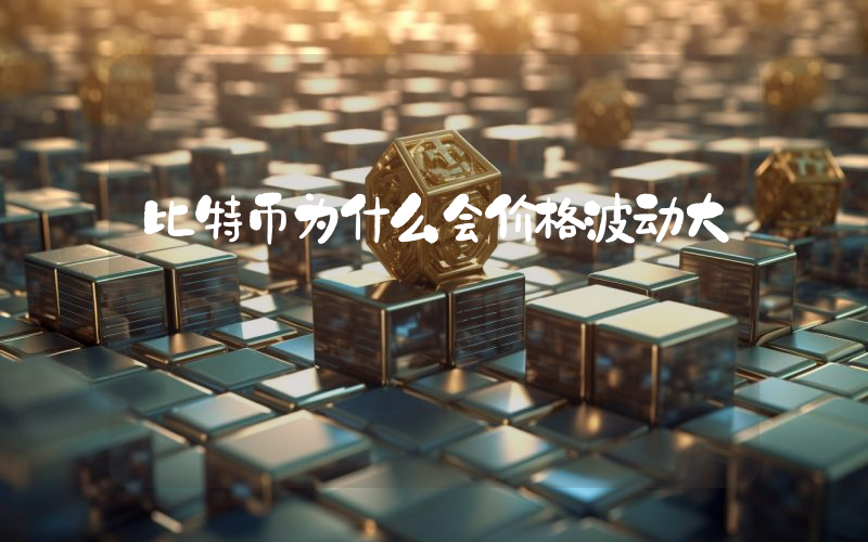 比特币为什么会价格波动大