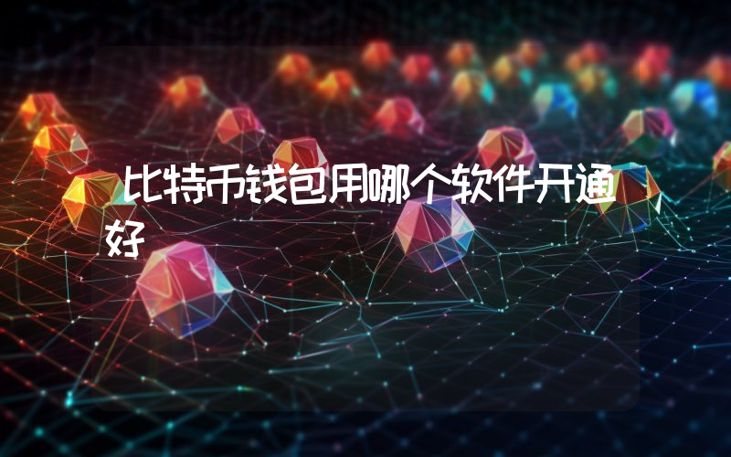 比特币钱包用哪个软件开通好