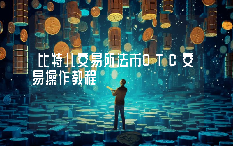 比特儿交易所法币OTC交易操作教程
