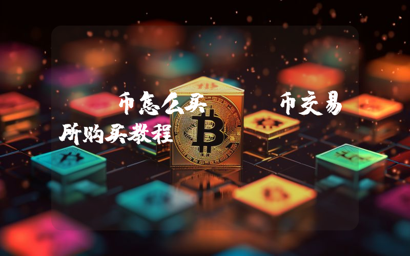 OM币怎么买？OM币交易所购买教程