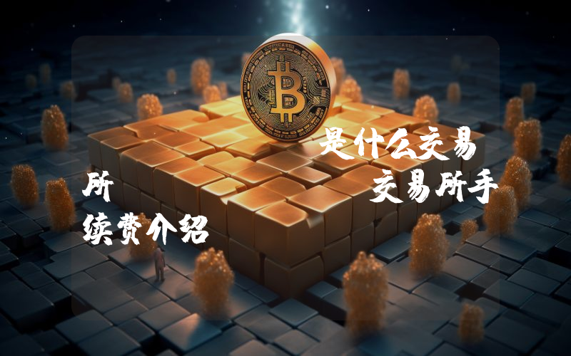 Bityard是什么交易所？Bityard交易所手续费介绍