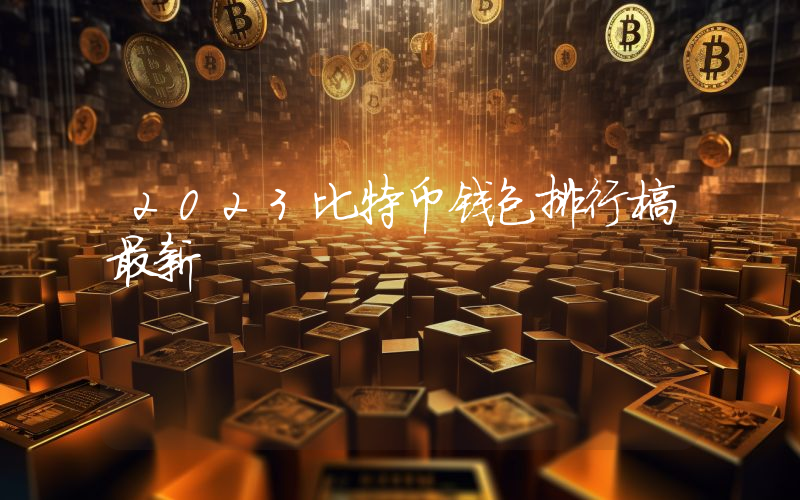 2023比特币钱包排行榜最新