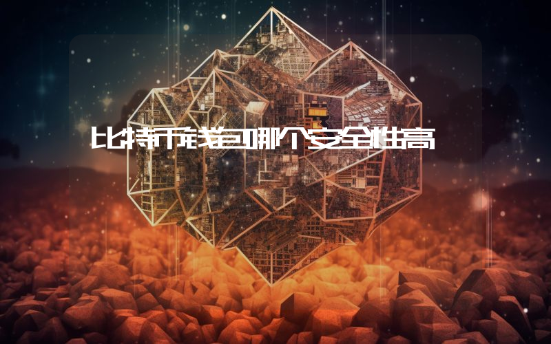 比特币钱包哪个安全性高