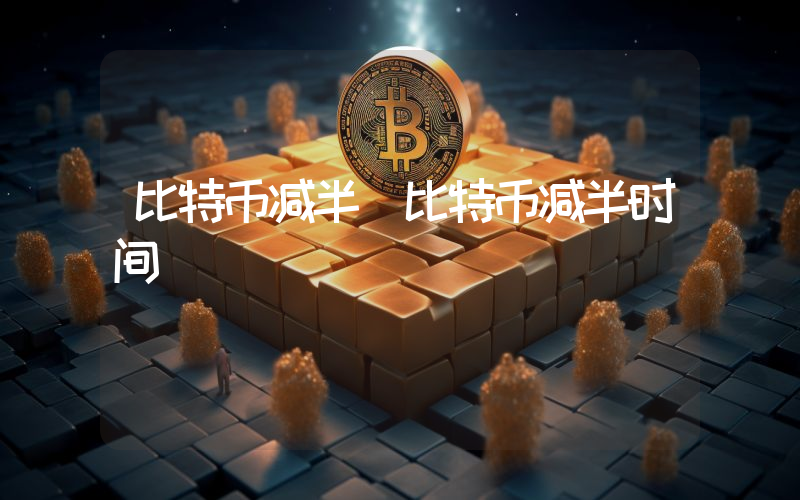 比特币减半 比特币减半时间