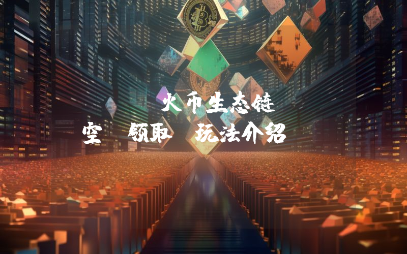 Heco火币生态链：BHX空投领取及玩法介绍