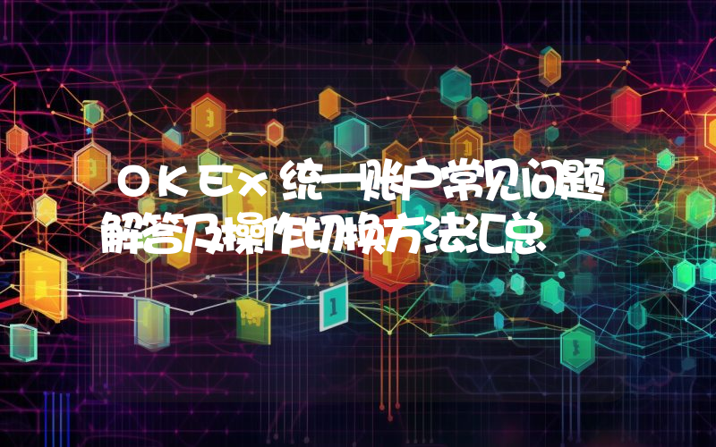 OKEx统一账户常见问题解答及操作切换方法汇总