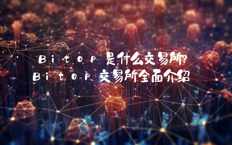 Bitop是什么交易所？Bitop交易所全面介绍
