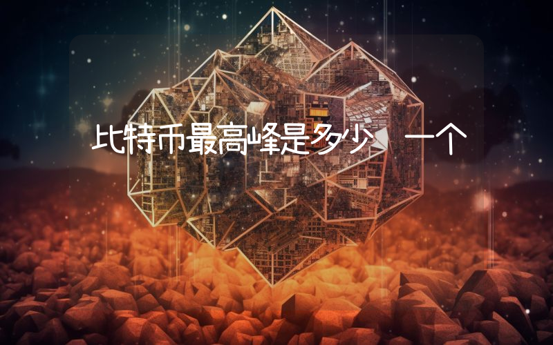 比特币最高峰是多少钱一个
