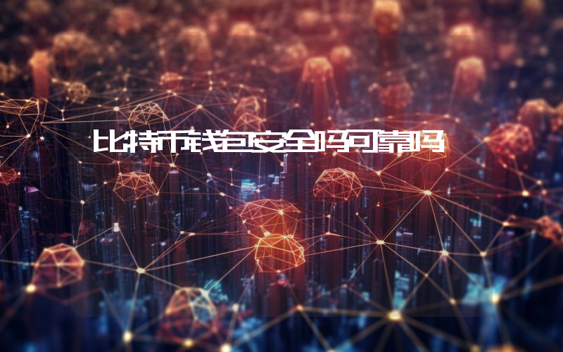 比特币钱包安全吗可靠吗