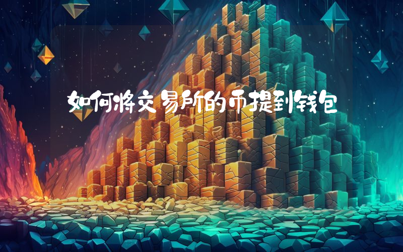 如何将交易所的币提到钱包