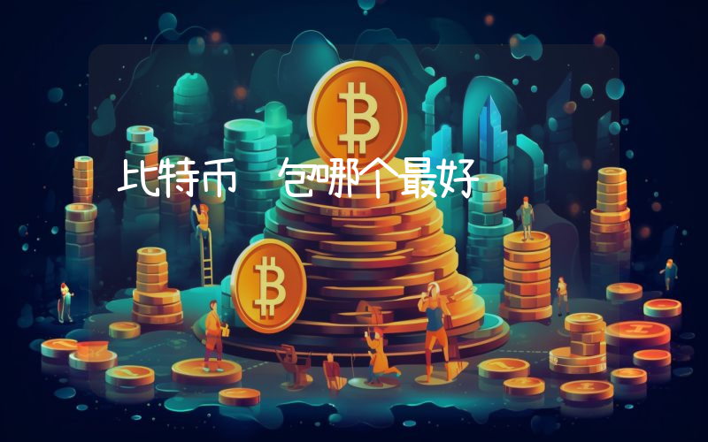 比特币钱包哪个最好赚钱