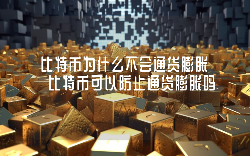 比特币为什么不会通货膨胀 比特币可以防止通货膨胀吗
