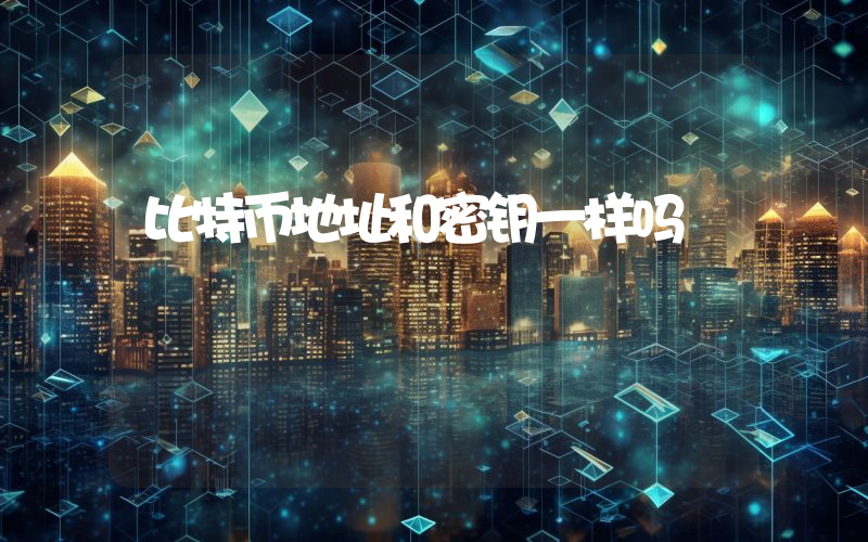 比特币地址和密钥一样吗