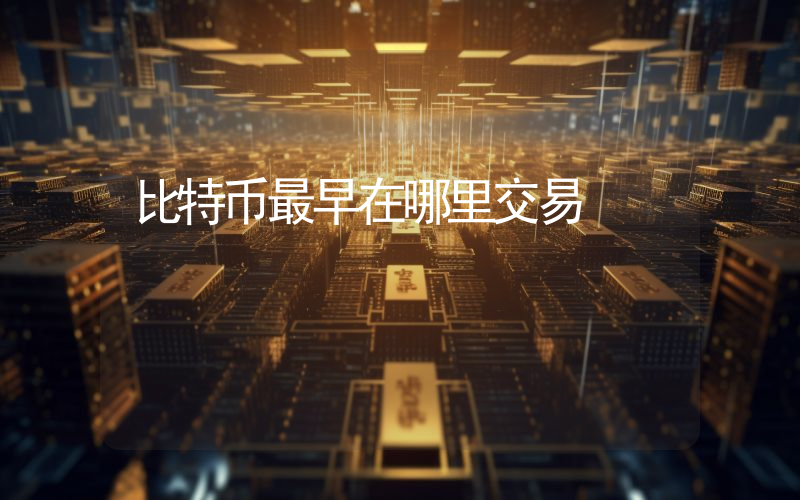 比特币最早在哪里交易