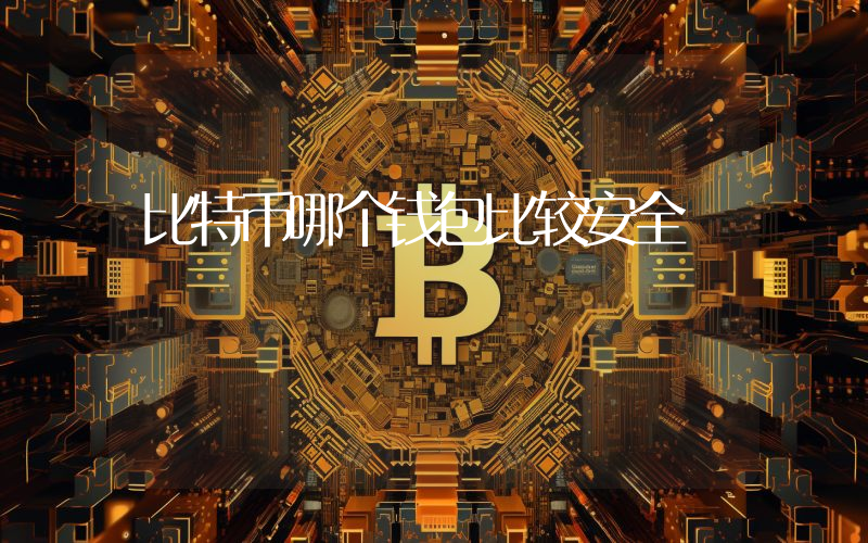 比特币哪个钱包比较安全