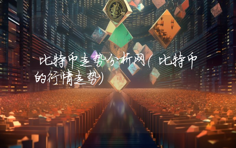比特币走势分析网（比特币的行情走势）