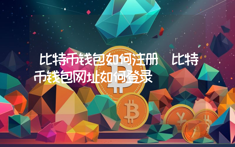 比特币钱包如何注册 比特币钱包网址如何登录