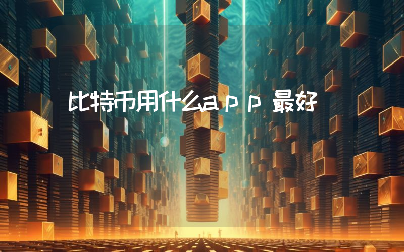 比特币用什么app最好