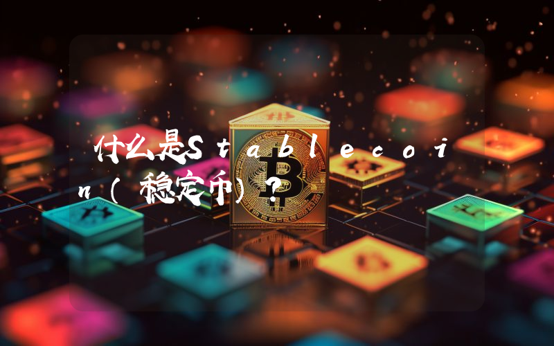 什么是Stablecoin（稳定币）？