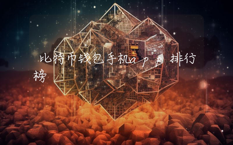 比特币钱包手机app排行榜