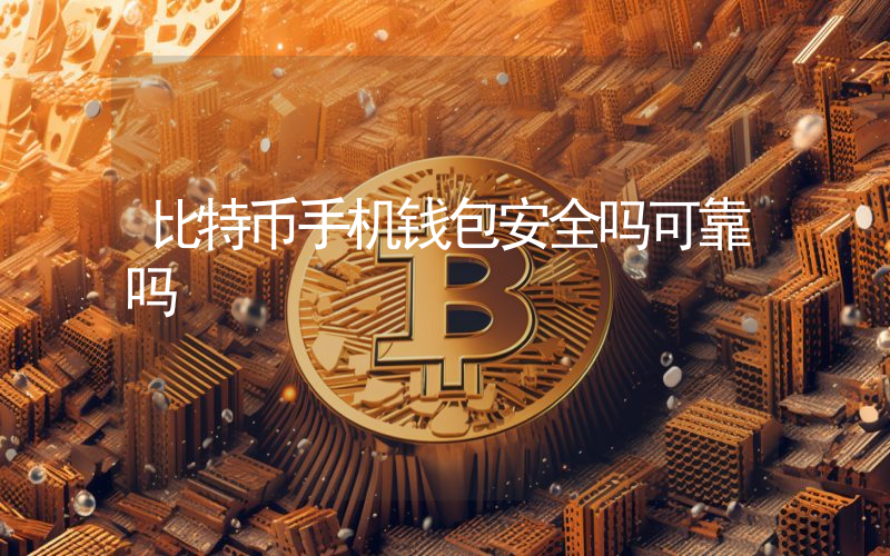 比特币手机钱包安全吗可靠吗