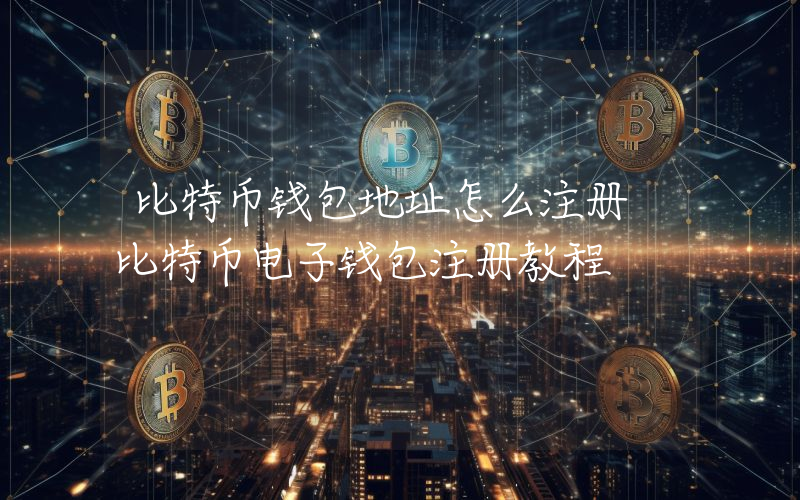 比特币钱包地址怎么注册 比特币电子钱包注册教程