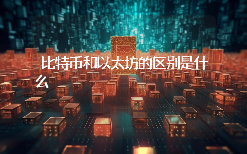 比特币和以太坊的区别是什么