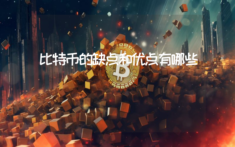 比特币的缺点和优点有哪些