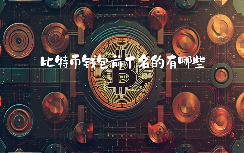 比特币钱包前十名的有哪些