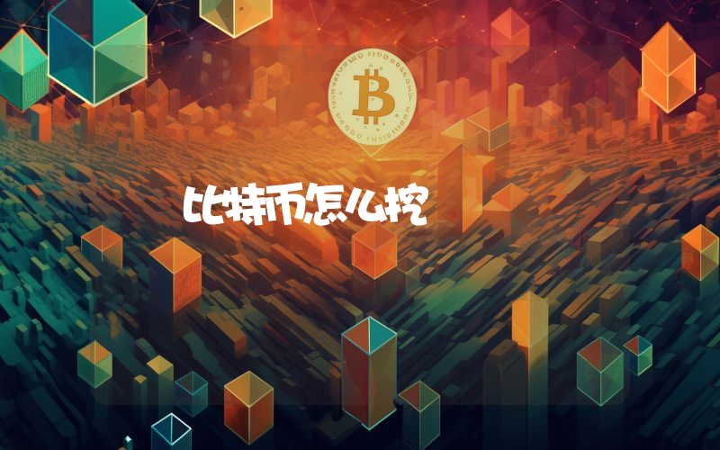比特币怎么挖
