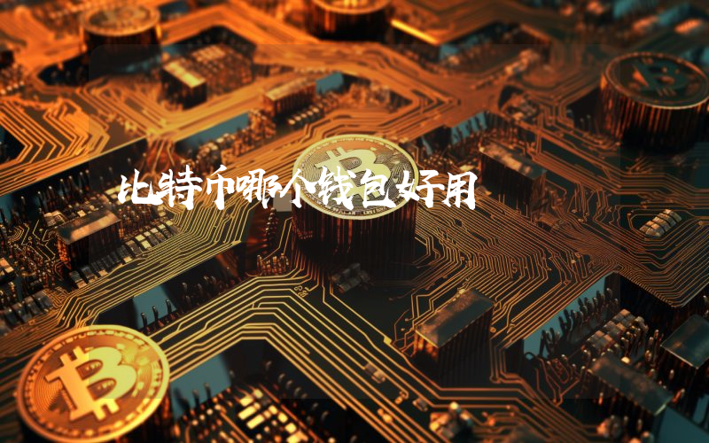 比特币哪个钱包好用